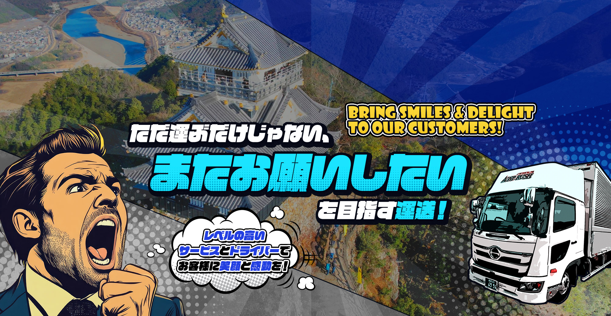 ただ運ぶだけじゃない、“またお願いしたい”を目指す運送！ レベルの高いサービスとドライバーで、お客様に笑顔と感動を！