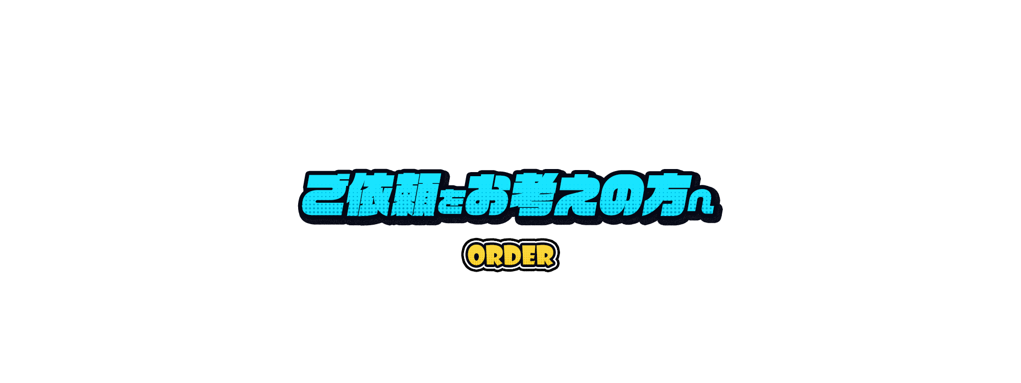 ご依頼をお考えの方へ