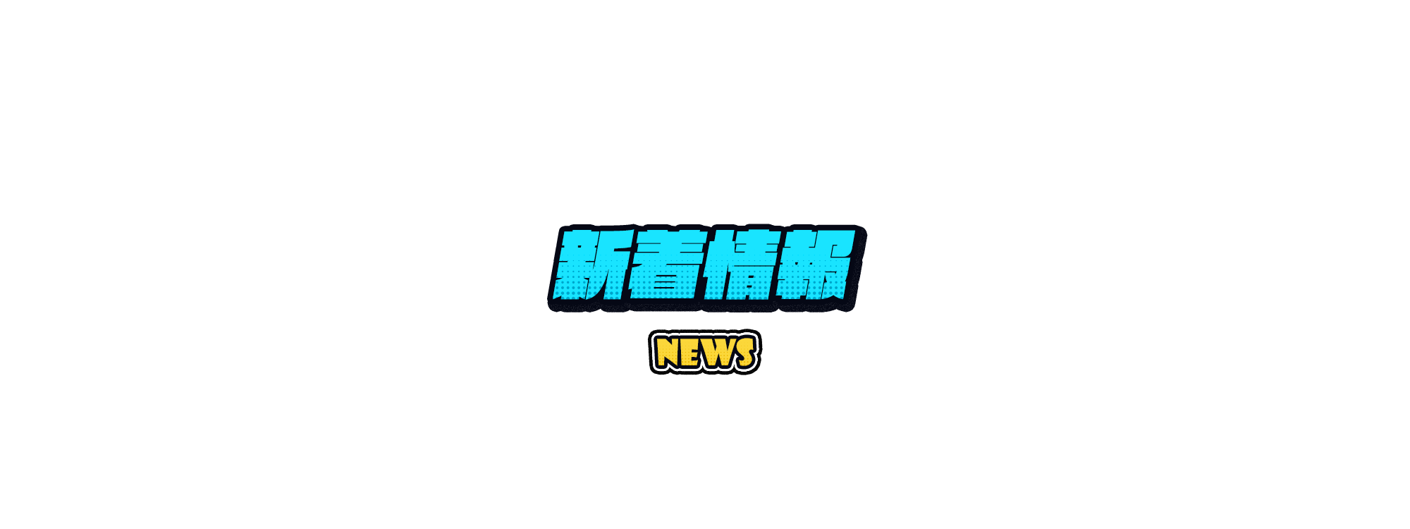 新着情報